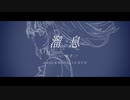 溜息 - 初音ミク