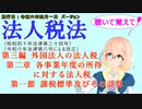 聴いて覚えて！　法人税法　第三編　外国法人の法人税　第二章　各事業年度の所得に対する法人税　第一節　課税標準及びその計算　を『桜乃そら』さんが　音読します（施行日　  令和六年四月一日　バージョン）