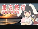 【東方旅行】鳥取島根_因幡の素兎【因幡てゐ】