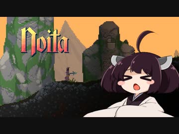 【Noita】下半身感覚遮断きりたんのNoita実況プレイ【VOICEROID実況】