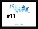 【僕と、僕らの夏】ダムに沈む故郷に帰ってきました【#11】