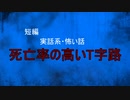 【怪談朗読】短編　死亡率の高いT字路【怖い話/心霊/オカルト】
