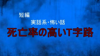 【怪談朗読】短編　死亡率の高いT字路【怖い話/心霊/オカルト】