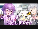 【ソフトウェアトーク劇場】お昼ご飯は何にしますか？