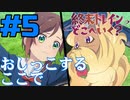 【同時視聴】晶推しになった うちが『終末トレインどこへいく？』を見るぞ！！　#5【雪月 天音】