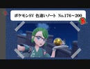 【#ポケモンSV】色違いノート No.176～200【アルバム】