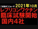 2021年10月19日情報　レプリコンワクチン、国内で臨床試験(治験)を開始･･･。勘弁して･･･。