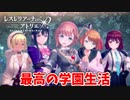 【レスレリアーナのアトリエ】#97 1ヶ月やったイベントが終わる!!(イベント：レスレリ学園 ～退学!?いきなり大ピンチ～)