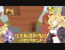 【Donut County】注文配達即落とし！-MYMサンド- その６（ゆかWマキ実況）