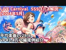 【デレステ】LIVE Carnival SSS編成例紹介(2024年5月) VP43.4万 平均Lv28.8【voiceroid解説】