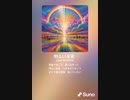 音楽作ってみた♯∞