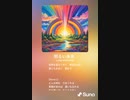 音楽作ってみた♯∞