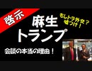【啓示】麻生＆トランプ会談の本当の理由！ニュースに騙されるな！→続きはmediableで！（応援どうぞよろしくお願いします。）