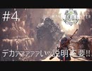 【太刀で切る】第一次ゾラ・マグダラオス戦【モンスターハンター ワールド】 #4
