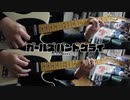 【弾いてみた】偽りの理 / トゲナシトゲアリ