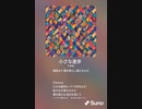 音楽作ってみた♯∞