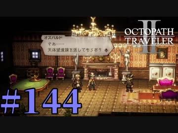 【実況】限りなく初見に近い『オクトパストラベラー2』を実況プレイ　#144【雪月 天音】