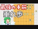 【将棋講座】たった１枚の歩で破壊力絶大！【垂れ歩】