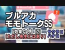 【モモトーク】効果なし(ただし先生にはあり) (２)【ブルアカ】