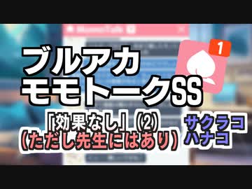 【モモトーク】効果なし(ただし先生にはあり) (２)【ブルアカ】