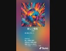 音楽作ってみた♯∞