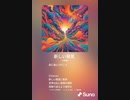 音楽作ってみた♯∞