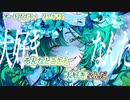 【 ニコカラ 】 オードアスティ 【 off vocal 】