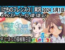 「けものフレンズ3」実況　2024 5月1日