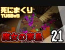 【TUSB】死にまくりTUSBv9 ～ part21【ゆっくり実況】