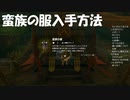 #37【ゼルダの伝説 ティアーズ オブ ザ キングダム】蛮族の服はここにある！