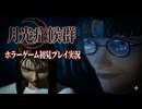 #7【PS1】カルトゲーと呼ばれているムーンライトシンドロームを初見プレイ