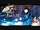 ペルソナ５ ザ・ロイヤル　初見プレイ　Part20