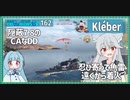 【163－Kléber・WoWS】初めての隠蔽7.8はじゃじゃ馬【VOICEROID実況】／DD乗りのWoWS実況２