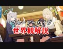 ゆっくりゆかれいむのブル―アーカイブ解説part1