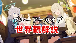 ゆっくりゆかれいむのブル―アーカイブ解説前編