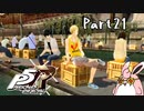 ペルソナ５ ザ・ロイヤル　初見プレイ　Part21