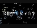 憂鬱空と女子高生 歌ってみた【ねこたに】