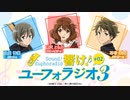 【ゲスト：石谷春貴、土屋神葉】響け！ユーフォラジオ3　第2回　2024年04月30日放送