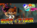 【単発実況】これが初代スプラトゥーン最強の武器です