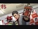 龍が如くをいてこます。【龍が如く 極】初見プレイ＃5（※ネタバレ注意）（2023/06/16アーカイブ）