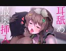 【耳舐めASMR】最奥侵入♡奥までたっぷり耳舐め【Ear licking_耳舐め_舔耳朵】【耳キス_耳ふー_耳れろ_耳ぐぽ_囁き】