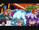 ゆかりさんときりたんが行くロックマンエグゼ Part.8