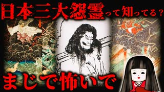 千年以上続く呪いのはなしやで【日本三大怨霊を解説】