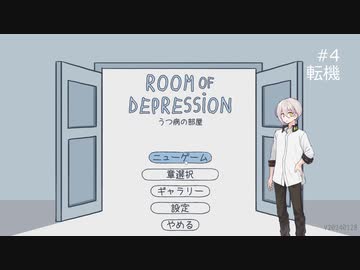 【伊織弓鶴実況】とある女の子のお話　Part 4【うつ病の部屋】
