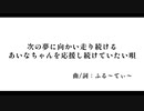 次の夢に向かい走り続けるあいなちゃんを応援し続けていたい唄