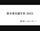 鈴木愛奈誕生祭2021 (with 初音ミク)