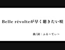 Belle révolteが早く聴きたい唄