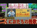 きょうのワンコンテニュー『新・熱血硬派くにおたちの挽歌』