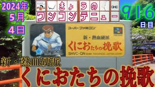 きょうのワンコンテニュー『新・熱血硬派くにおたちの挽歌』