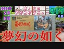 きょうのワンコンテニュー『夢幻の如く』